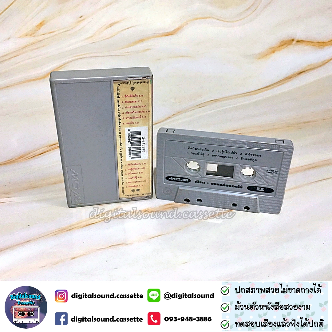 ม้วนเทป เทปคาสเซ็ท เบิร์ด ธงไชย แมคอินไตย์ อัลบั้ม ขนนกกับดอกไม้