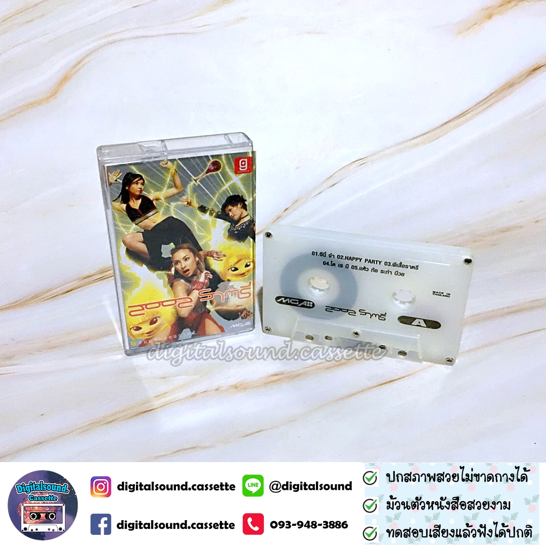 เทปเพลง เทปคาสเซ็ท 2002 ราตรี อัลบั้ม 2002 ราตรี