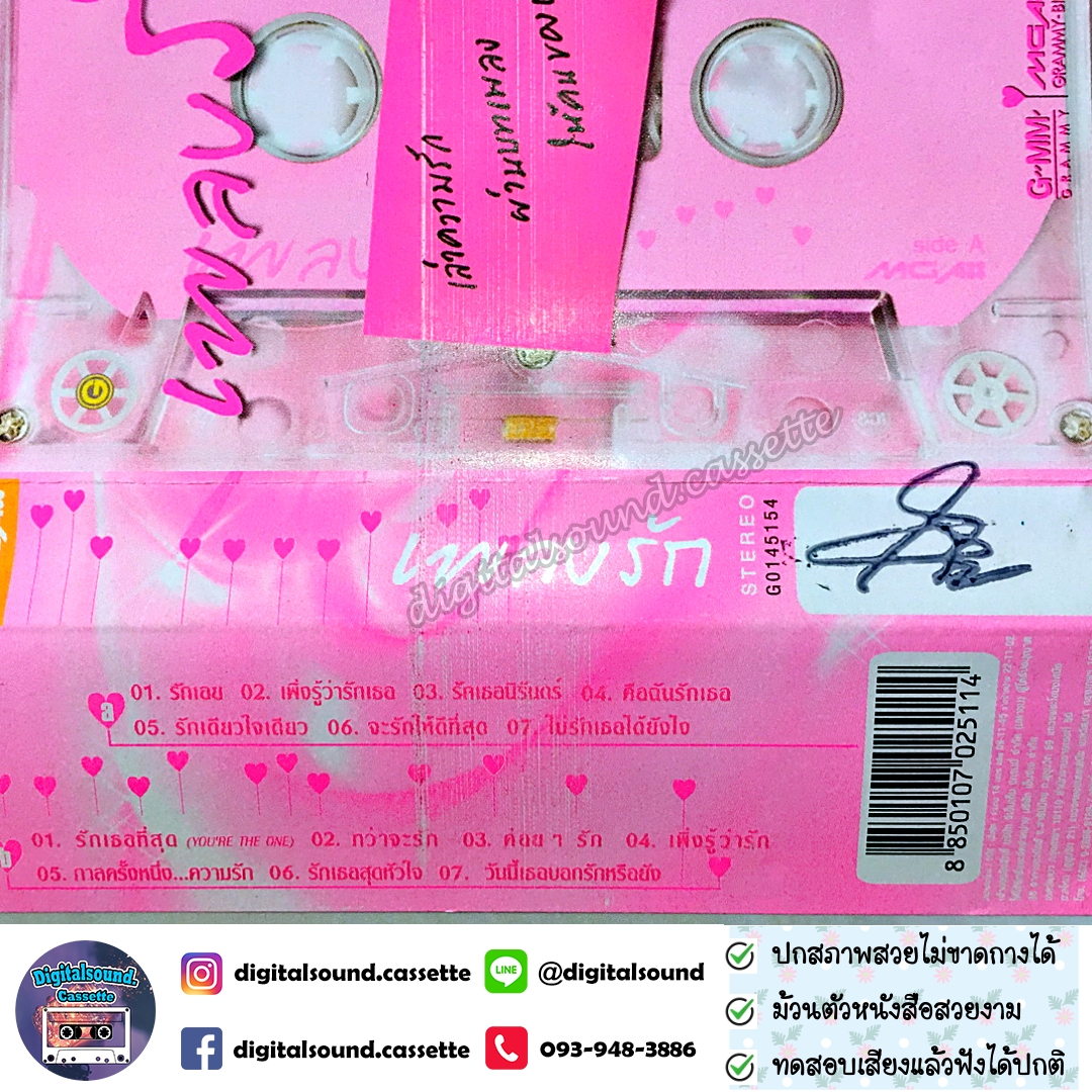 เทปคาสเซ็ท รวมศิลปิน GRAMMY อัลบั้ม เพลงรัก