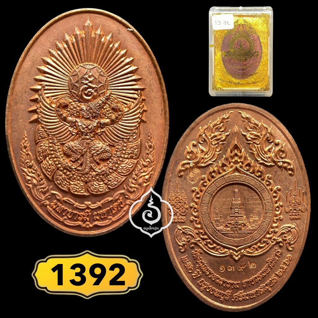 ดวงตรามหาเดช เนื้อทองแดงบริสุทธิ์ รุ่นมหาบารมี มหาเดช ที่ รฤก 250 ปี กรุงธนบุรีศรีมหาสมุทร ปี61 วัดอรุณราชวรมหาวิหาร ธนบุรี (มีโค้ด หมายเลข 1392)