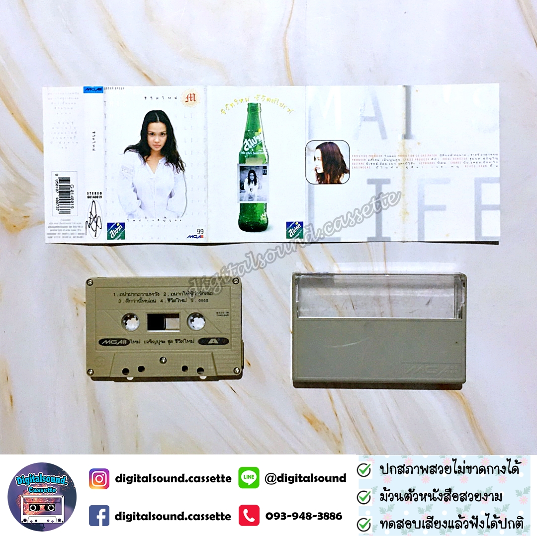 เทปคาสเซ็ท ใหม่ เจริญปุระ อัลบั้ม ชีวิตใหม่