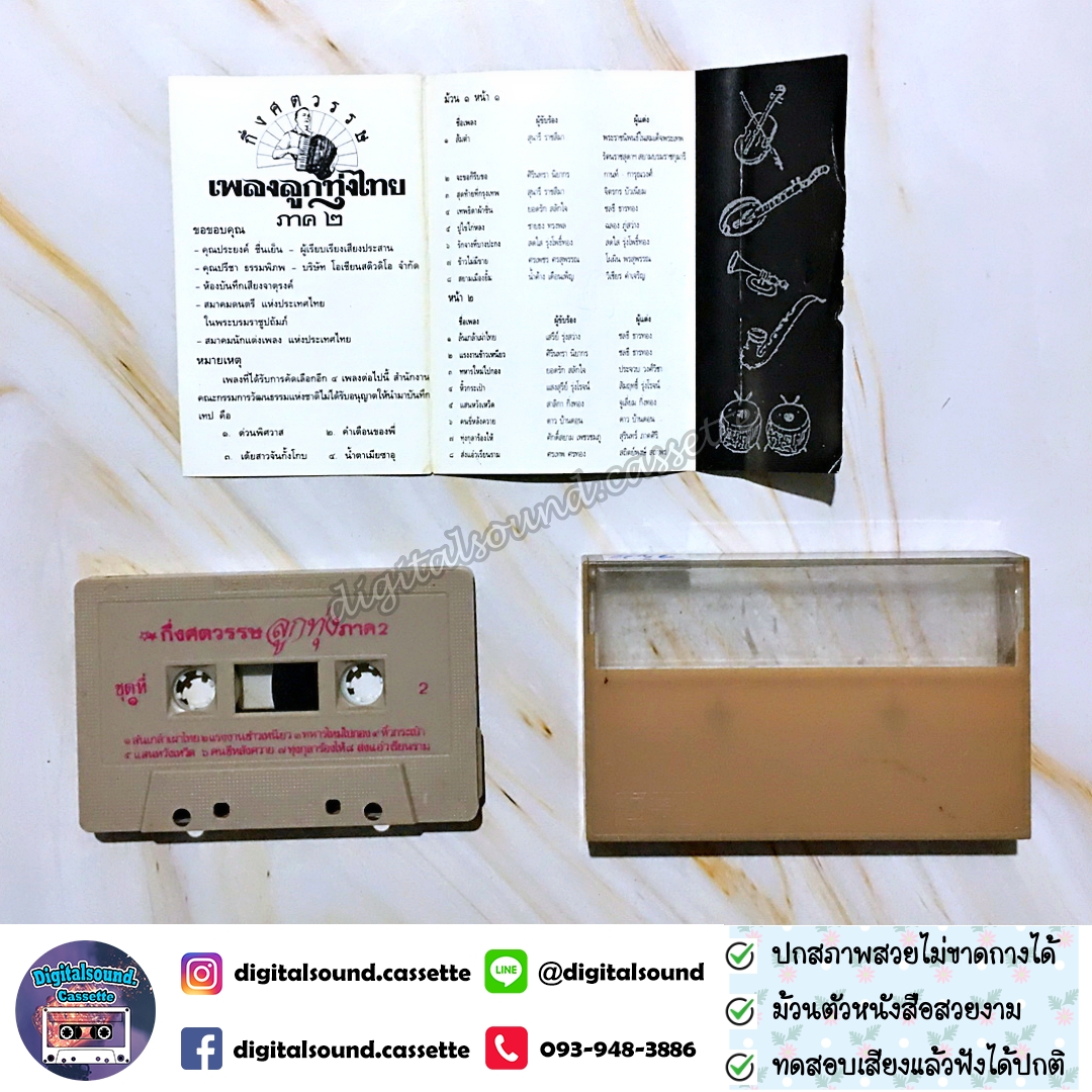 ม้วนเทป รวมศิลปิน อัลบั้ม กึ่งศตวรรษเพลงลูกทุ่งไทย ภาค 2 ม้วน 1