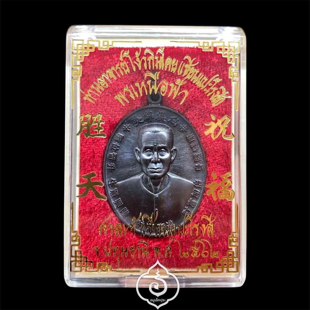 เหรียญเซียนแปะ หลังยันต์ 10 กา รุ่นพรเหนือฟ้า ปี62 เนื้อทองแดงรมดำ วัดศาลเจ้า จ.ปทุมธานี (มีโค๊ด และหมายเลข 4572)