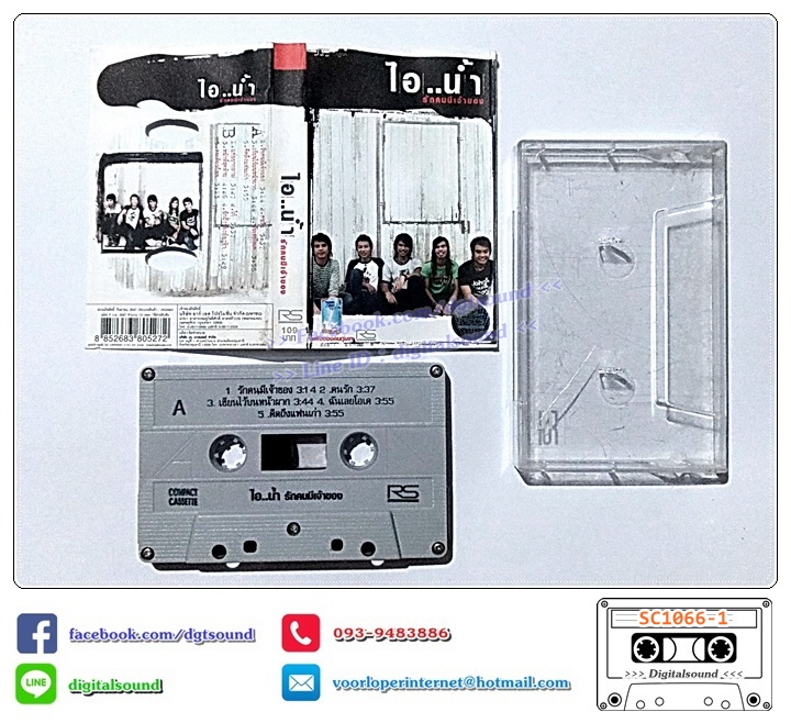 ม้วนเทป เทปคาสเซ็ท ไอน้ำ อัลบั้ม รักคนมีเจ้าของ