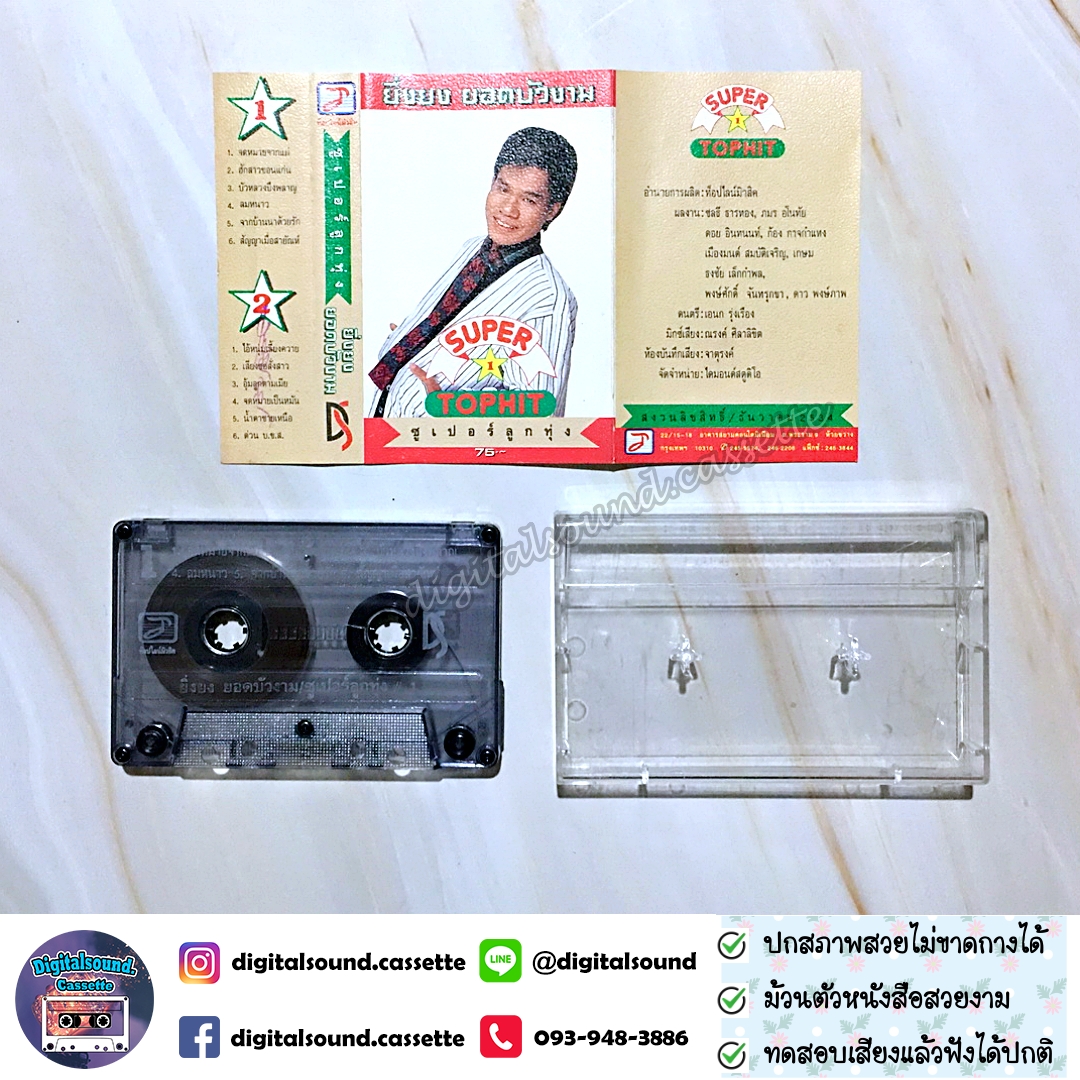 ม้วนเทป ยิ่งยง ยอดบัวงาม อัลบั้ม ซูเปอร์ลูกทุ่ง ชุดที่ 1