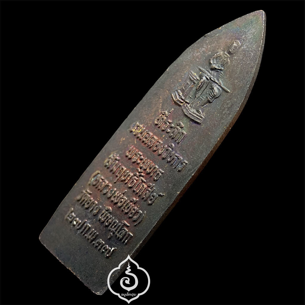 พระพุทธสัมฤทธิ์โกสีย์ หลังสมเด็จพระนเรศวรมหาราช (พิมพ์พระร่วง) ที่ระลึกฉลองวิหาร ปี37 วัดยาง จ.พิษณุโลก