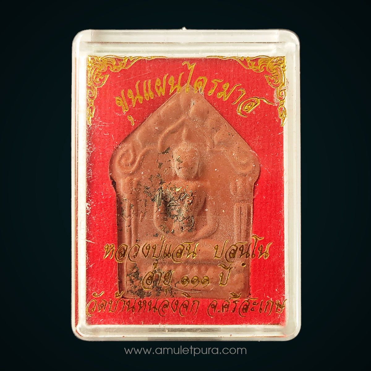 ขุนแผนไตรมาส (เนื้อแดงสบู่เลือด) หลวงปู่แสน ปสนฺโน อายุ 111 ปี ปี62 วัดบ้านหนองจิก ศรีสะเกษ (สร้างน้อยแค่ 99 องค์ หลังพลอยเสก แผ่นโค้ดเงิน หมายเลข 5)