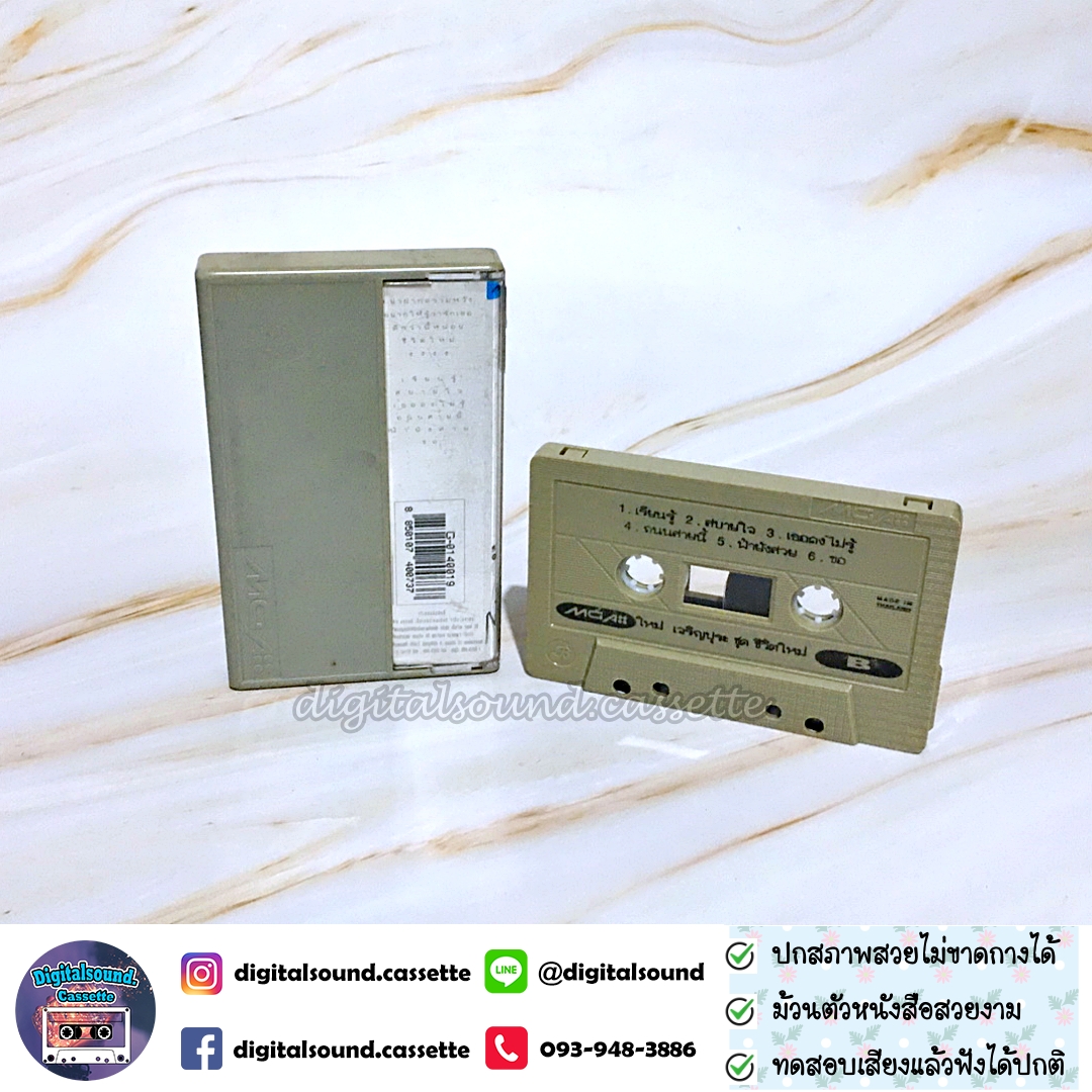 เทปคาสเซ็ท ใหม่ เจริญปุระ อัลบั้ม ชีวิตใหม่
