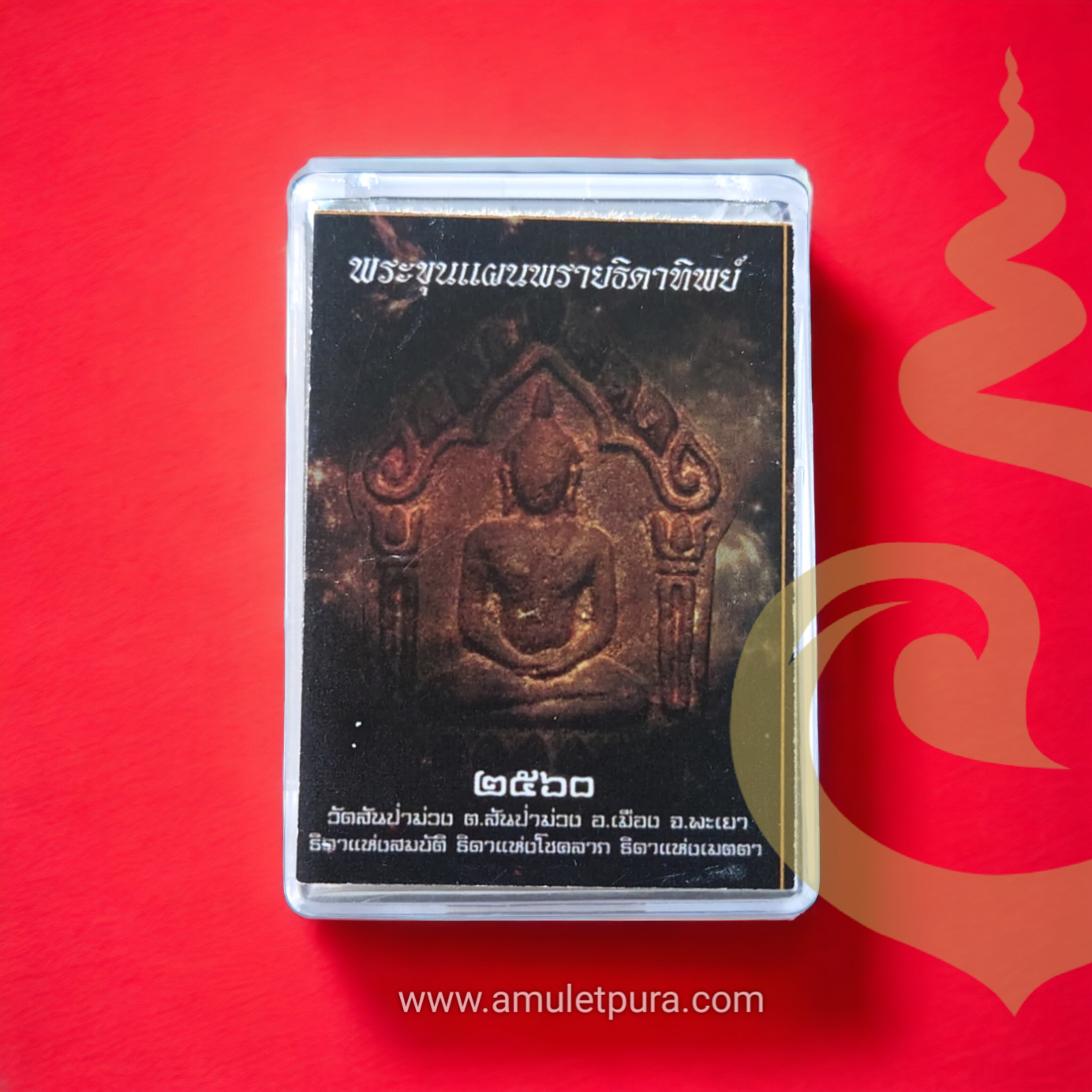 พระขุนแผนพรายธิดาทิพย์ เนื้อราหูสุรันทรา ปี2560 วัดสันป่าม่วง จ.พะเยา หมายเลข 66