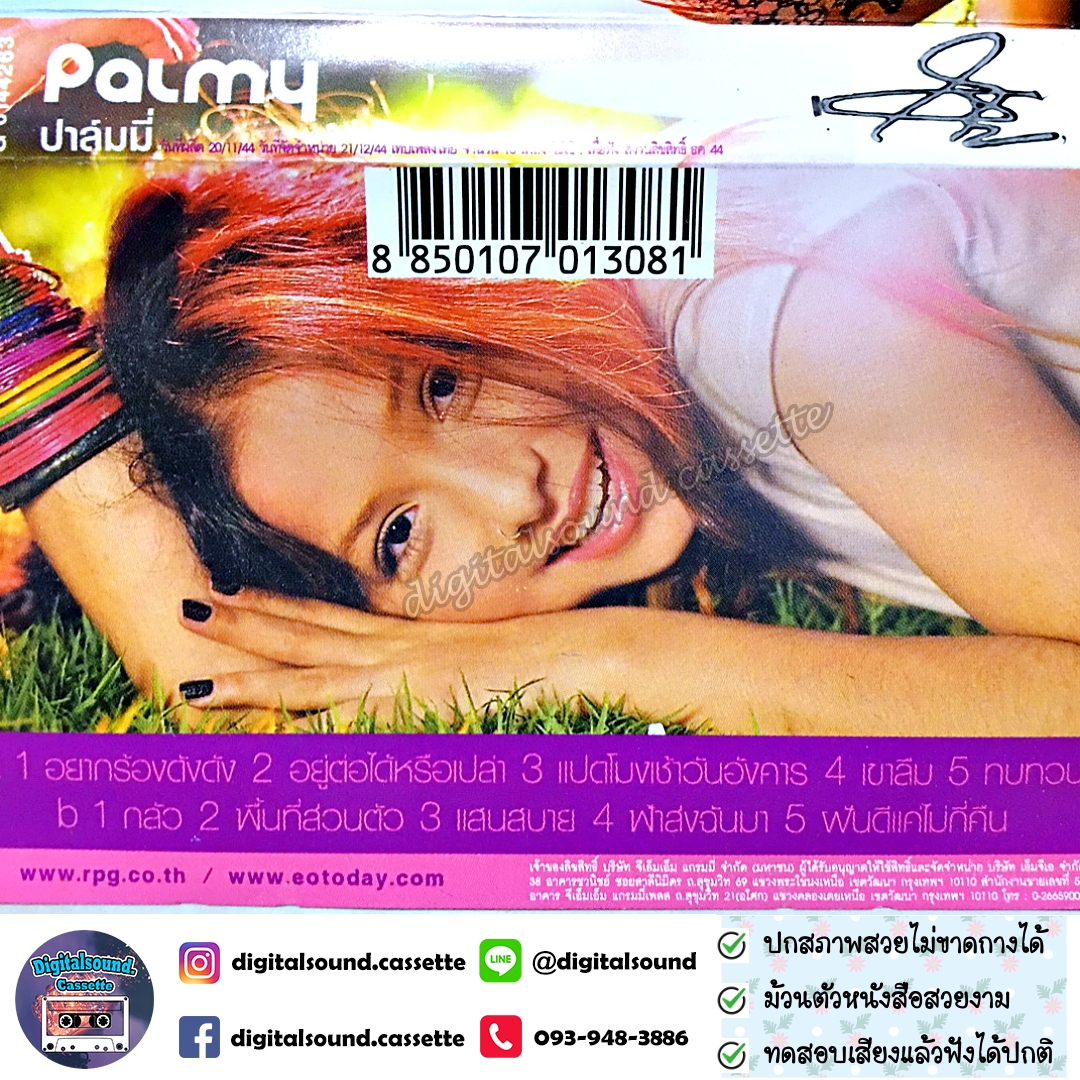 เทปคาสเซ็ท เทปเพลง ปาล์มมี่ Palmy อัลบั้ม Palmy