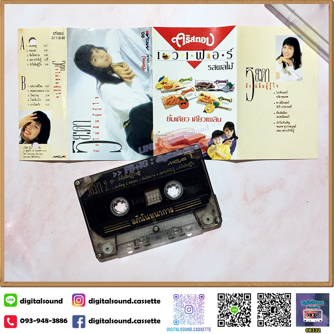 ขายเทปเพลง เทปคาสเซ็ท วิยะดา โกมารกุล ณ นคร อัลบั้ม ยังไม่ลืมผู้รู้ใจ