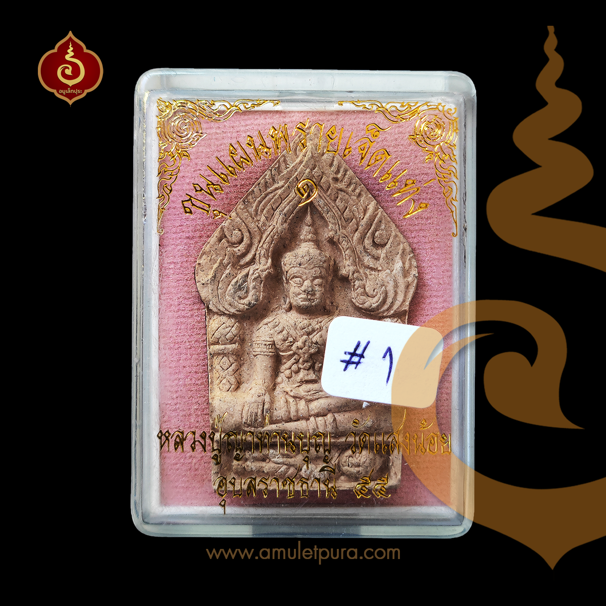 ขุนแผนพราย 7 แท่ง เนื้อขาว (ผสมดอกราชาวดีมหานิยมลันจวนจิต หลังจารดินสอ) ปี55 หลวงปู่บุญ วัดแสงน้อย จ.อุบลราชธานี (มีโค้ด)