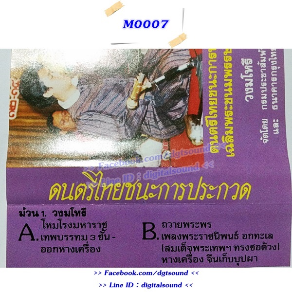 ขายเทปเพลง รวมศิลปิน อัลบั้ม ดนตรีไทยชนะการประกวด สมเด็จพระเทพรัตนราชสุดาฯสยามบรมราชกุมารี