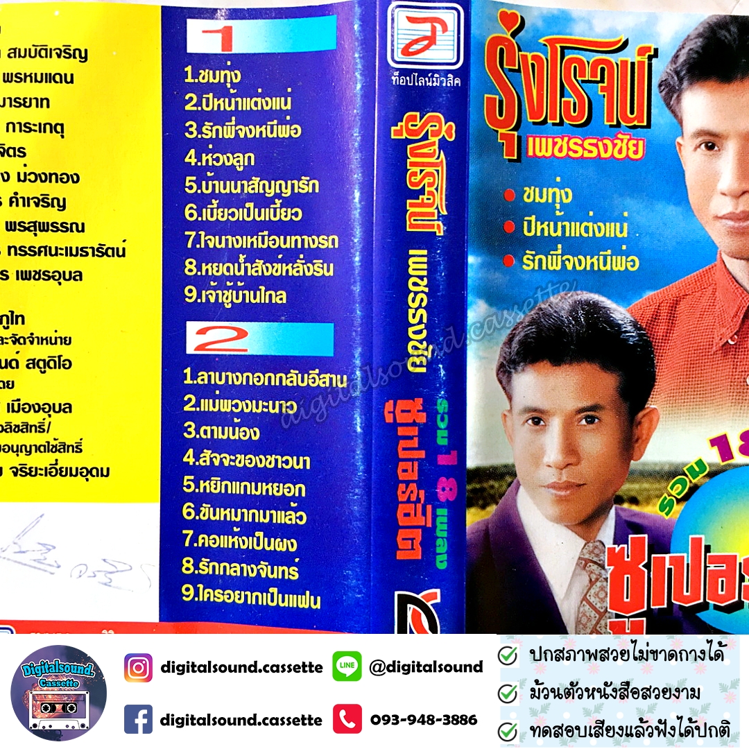 เทปคาสเซ็ท รุ่งโรจน์ เพชรธงชัย อัลบั้ม รวม 18 เพลงซูเปอร์ฮิต