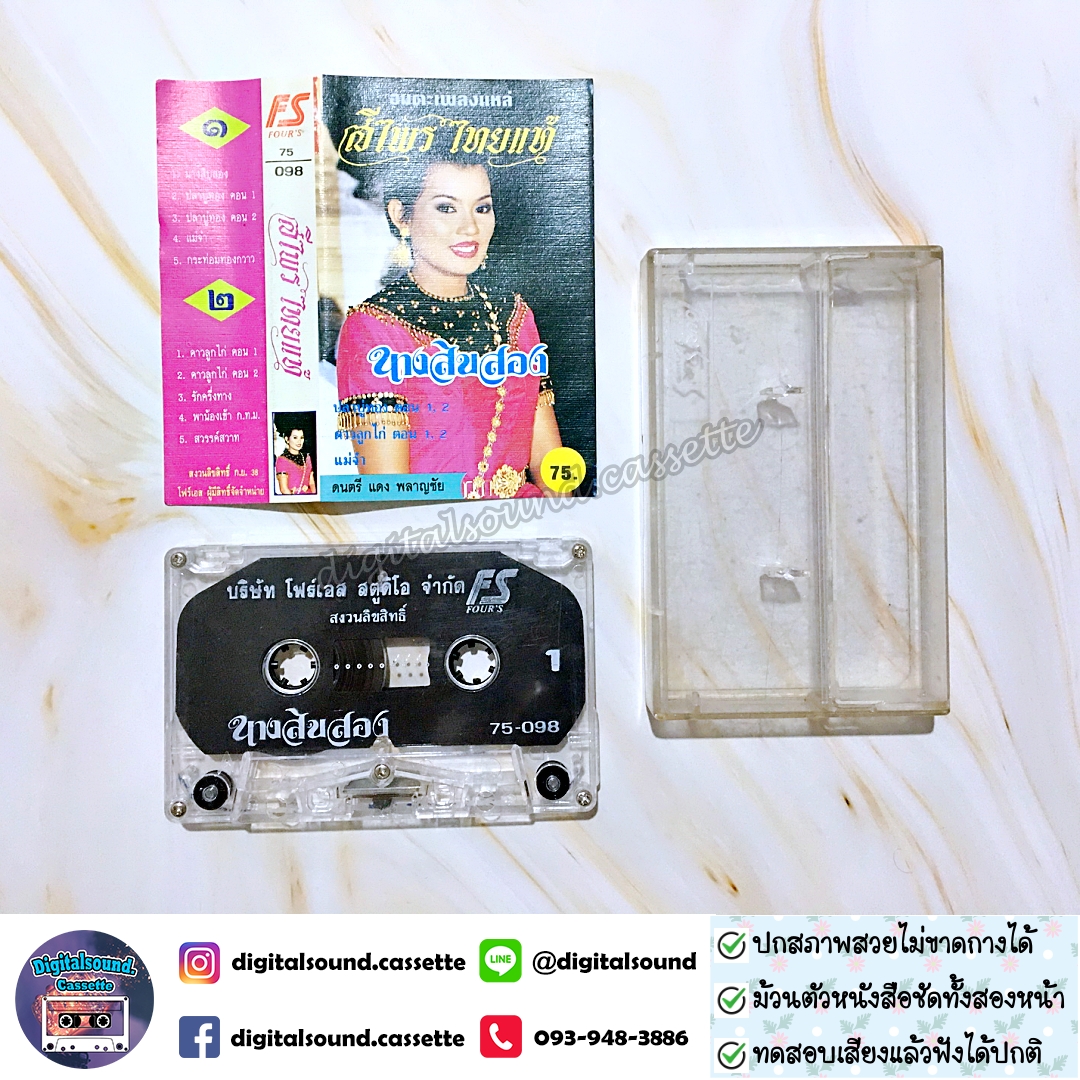 เทปคาสเซ็ท ศรีไพร ไทยแท้ อัลบั้ม อมตะเพลงแหล่