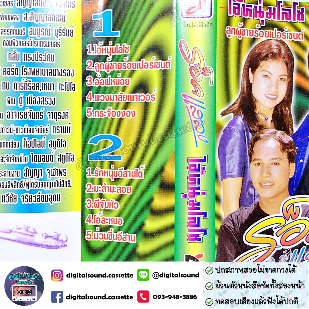 เทปคาสเซ็ท ไอหนุ่มโลโซ อัลบั้ม ร็อคแสลง