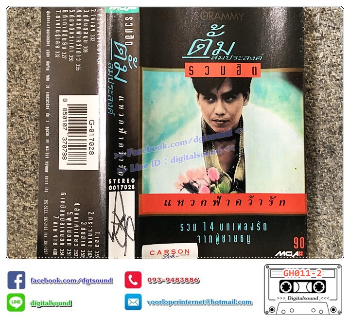 เทปคาสเซ็ท ตั้ม สมประสงค์ อัลบั้ม รวมฮิตปกดำ "แหวกฟ้าคว้ารัก"