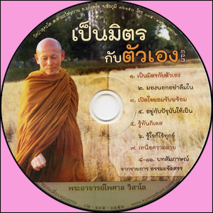 ซีดีเสียง เป็นมิตรกับตัวเอง
