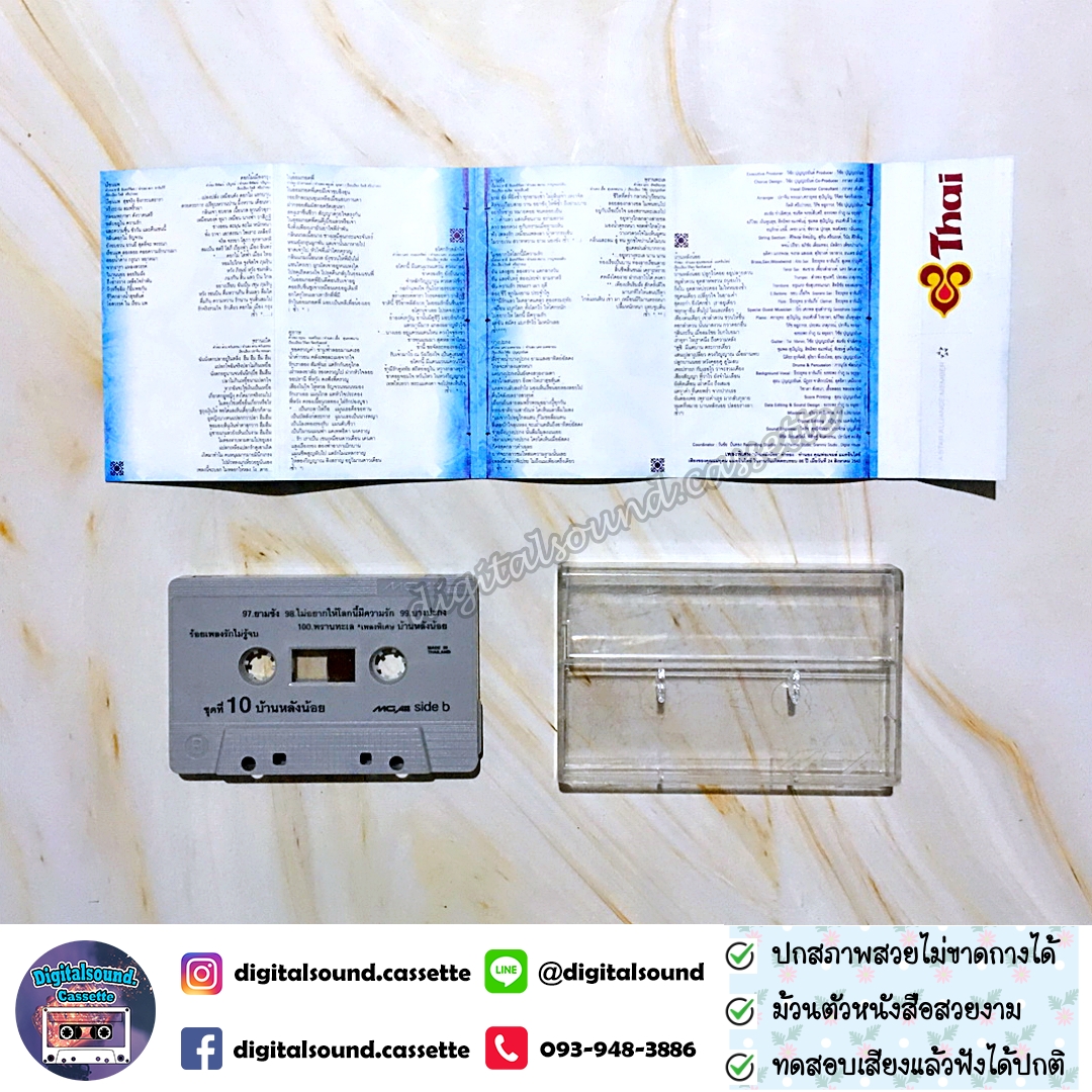 เทปคาสเซ็ท เบิร์ด ธงไชย แมคอินไตย์ อัลบั้ม ร้อยเพลงรักไม่รู้จบ ชุดที่ 10