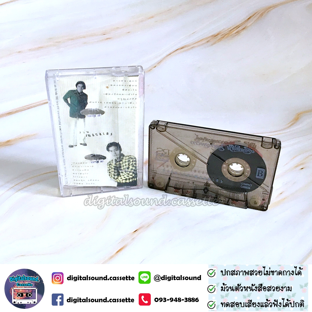 เทปคาสเซ็ท รวมศิลปิน อัลบั้ม น้ำใส ใจจริง และ ดาวพระศุกร์