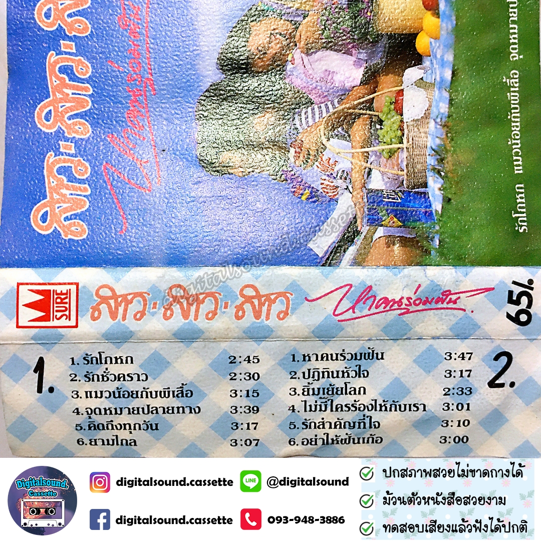 เทปเพลง เทปคาสเซ็ท สาว สาว สาว อัลบั้ม หาคนร่วมฝัน