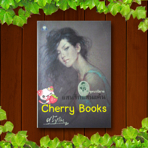 #หมด#แสนรักแสนแค้น (เล่มเดียวจบ) / ศรีบูรพา