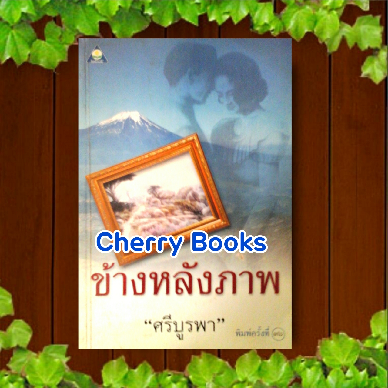 *หมด*ข้างหลังภาพ (เล่มเดียวจบ) / ศรีบูรพา