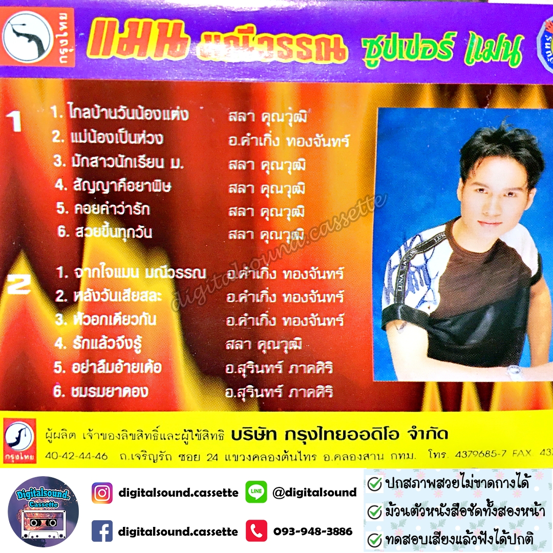 เทปคาสเซ็ท แมน มณีวรรณ อัลบั้ม ซุปเปอร์ แมน