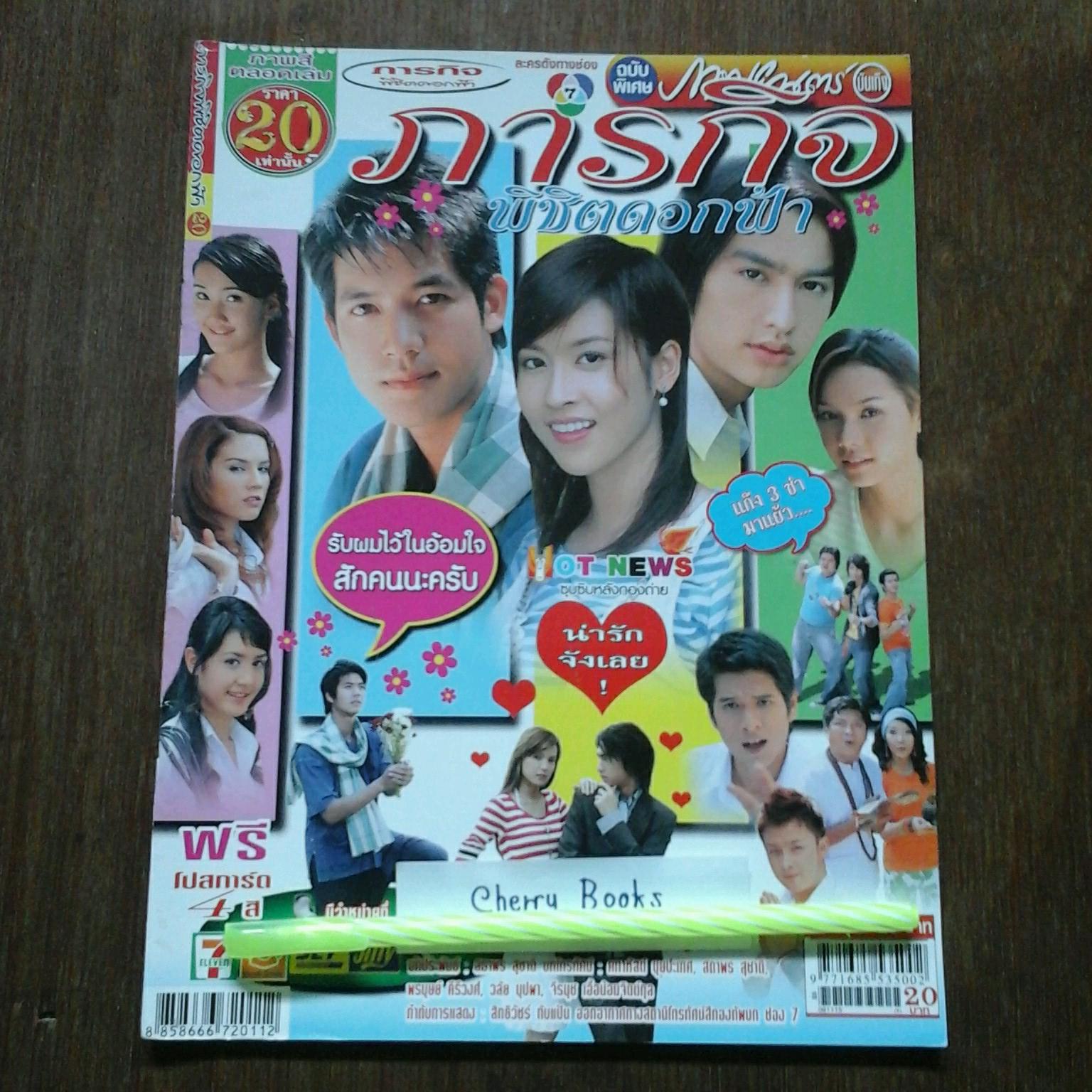 หนังสือเรื่องย่อละคร ภารกิจพิชิตดอกฟ้า