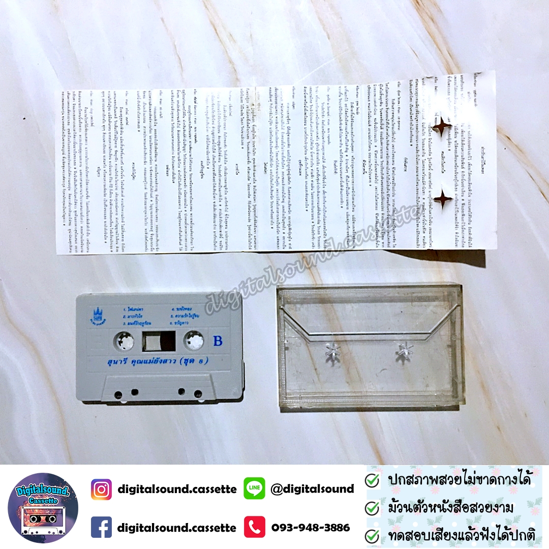 เทปคาสเซ็ท สุนารี ราชสีมา อัลบั้ม คุณแม่ยังสาว