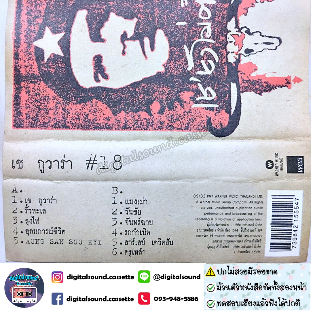 ⚠️ปกไม่สวย เทปคาสเซ็ท เทปเพลง คาราบาว อัลบั้ม ชุด 18 เช ยังไม่ตาย