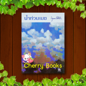 น้ำท่วมเมฆ (เล่มเดียวจบ) / กฤษณา อโศกสิน