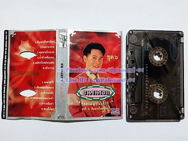 ขายเทปเพลง ต้อม เรนโบว์ อัลบั้ม ขนานเอก 6