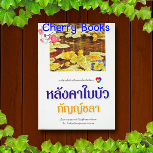 หลังคาใบบัว (เล่มเดียวจบ) / กัญญ์ชลา