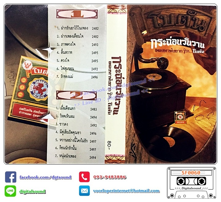 เทปคาสเซ็ท รวมศิลปิน อัลบั้ม กระฉ่อนวันวาน เพลงหาฟังยากจากโบตัน