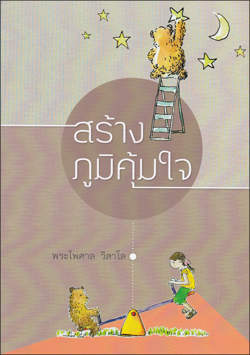 สร้างภูมิคุ้มใจ