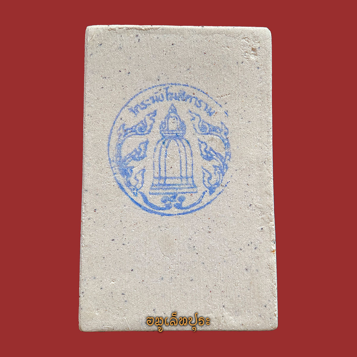 พระสมเด็จวัดระฆัง (พิมพ์ใหญ่เกศทะลุซุ้ม โรยผงเก่า กรรมการ) รุ่น141 ปี มหามงคล ปี56 วัดระฆังโฆสิตาราม กรุงเทพฯ (วัดสร้าง หลังปั้มตราวัดระฆัง)