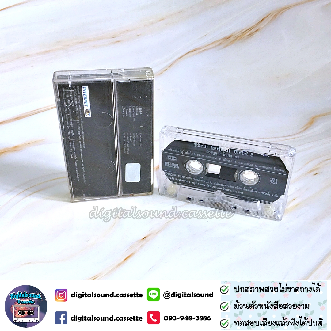 เทปคาสเซ็ท เทปเพลง New School นิวสคูล อัลบั้ม TOTAL 3 โทเทิลทรี