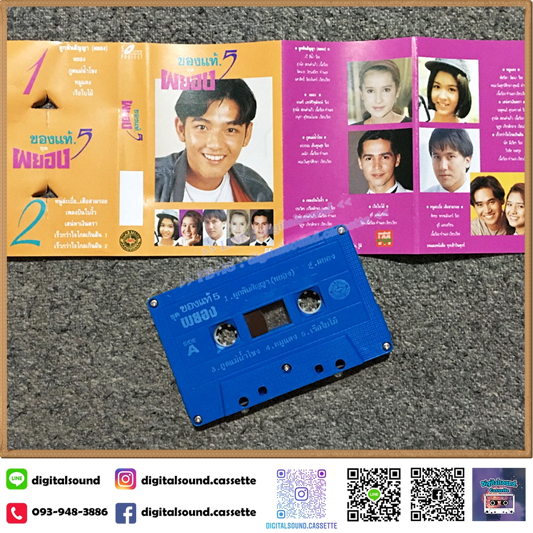 เทปคาสเซ็ท ของแท้ 5 อัลบั้ม ผยอง