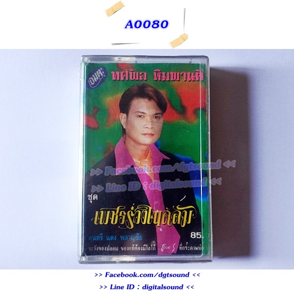 ขายเทปเพลง ทศพล ฟิมพานต์ อัลบั้ม เพชรร่วงในสลัม