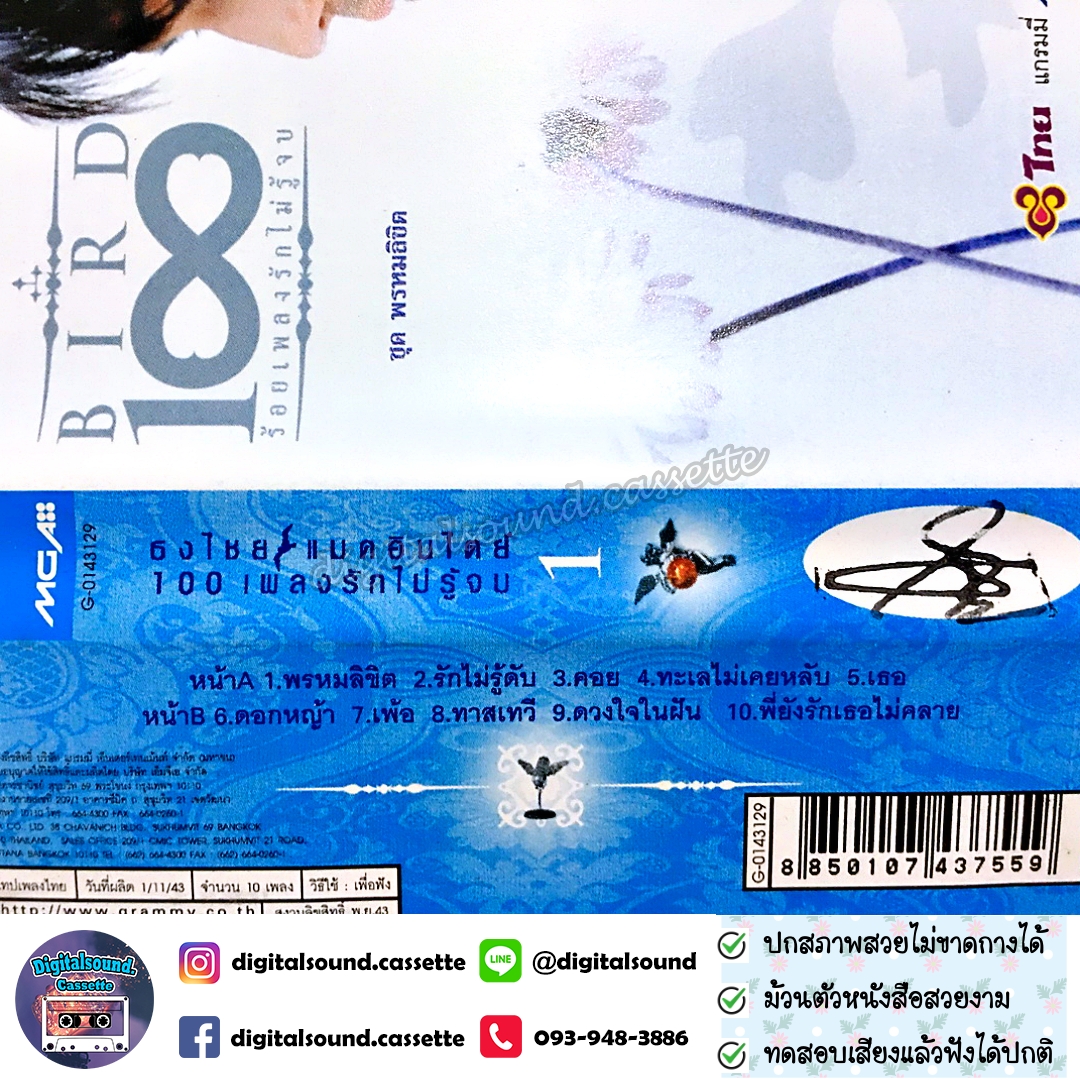 เทปคาสเซ็ท เบิร์ด ธงไชย แมคอินไตย์ อัลบั้ม ร้อยเพลงรักไม่รู้จบ ชุดที่ 1 พรหมลิขิต