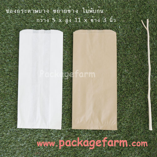 ซองกระดาษบาง ขนาด 5" x 11" ขยายข้าง 3" ไม่มีก้น