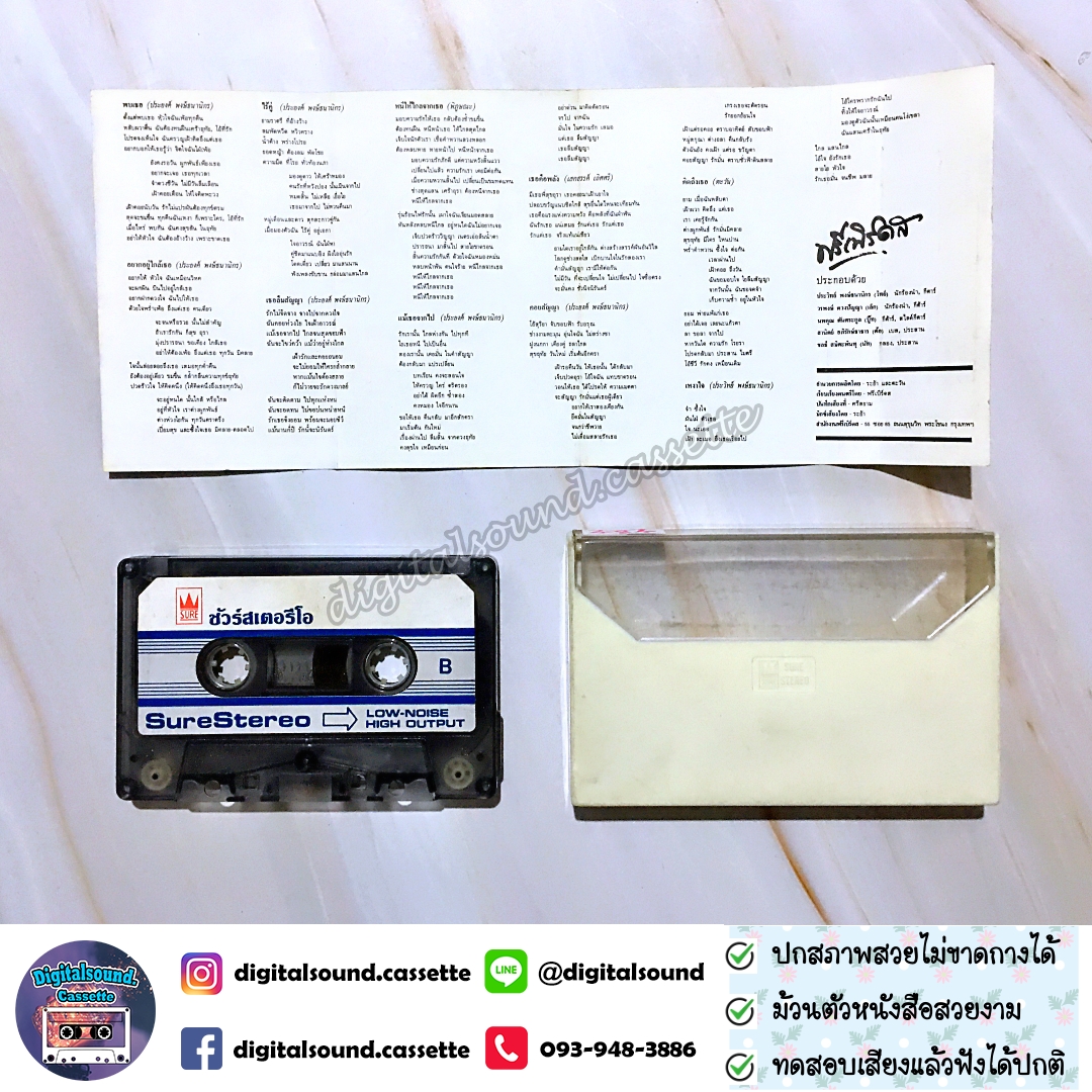 เทปคาสเซ็ท ฟรีเบิร์ดส อัลบั้ม พบเธอ