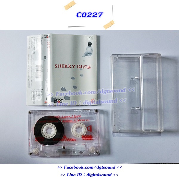 ขายม้วนเทป SHERRY DUCK เชอร์รี่ดั๊ก อัลบั้ม ได้ที่..