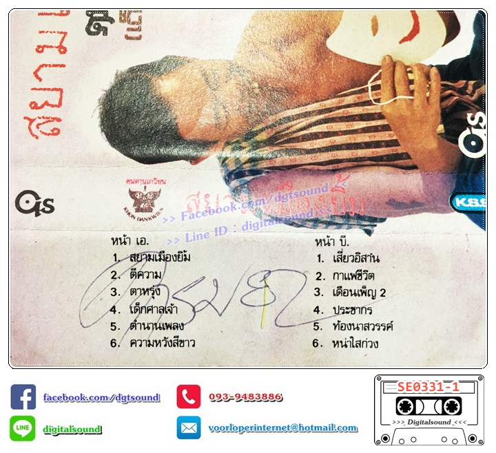 เทปคาสเซ็ท คนด่านเกวียน อัลบั้ม เด็กปั๊ม 2 สยามเมืองยิ้ม (ปกมีรอยเขียน)