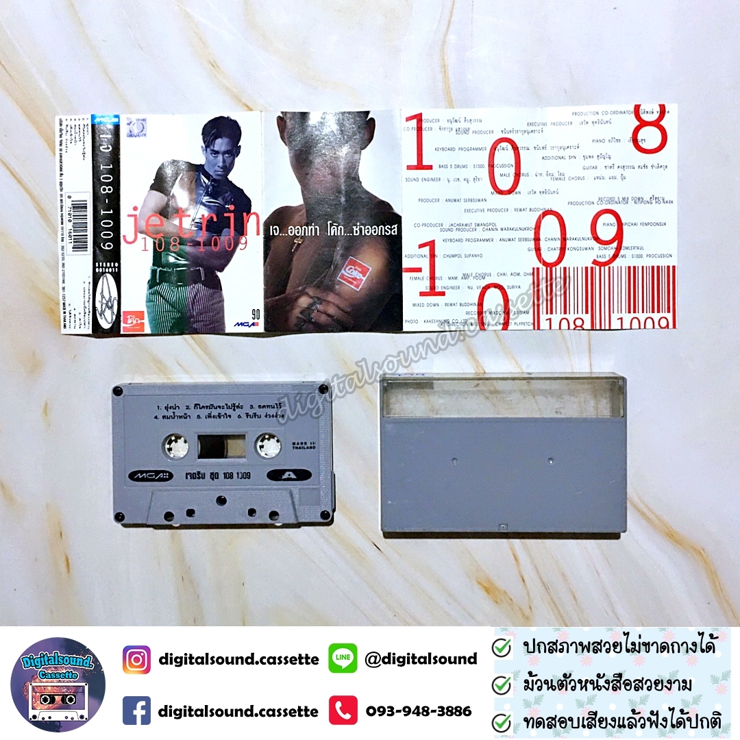 เทปคาสเซ็ท เจ เจตริน วรรธนะสิน อัลบั้ม 108-1009