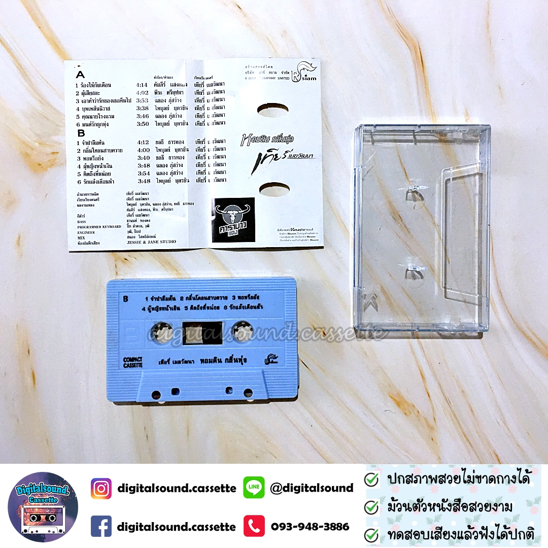 ม้วนเทป เทปคาสเซ็ท เทียรี่ เมฆวัฒนา อัลบั้ม หอมดินกลิ่นทุ่ง