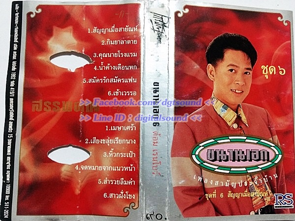 ขายเทปเพลง ต้อม เรนโบว์ อัลบั้ม ขนานเอก 6