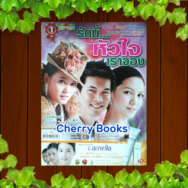 หนังสือเรื่องย่อละคร รักนี้หัวใจเราจอง ***เจนี่ เทียนโพธิ์สุวรรณ , เคน ธีรเดช***