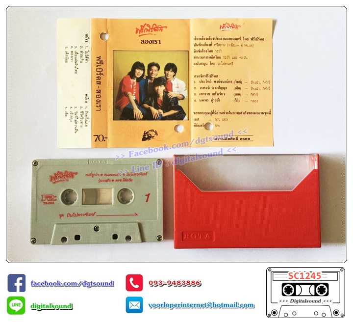 เทปคาสเซ็ท ฟรีเบิร์ดส อัลบั้ม สองเรา